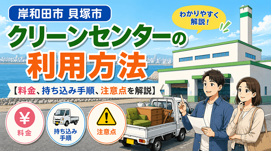 岸和田市貝塚市クリーンセンターの利用方法【料金、持ち込み手順、注意点を解説】