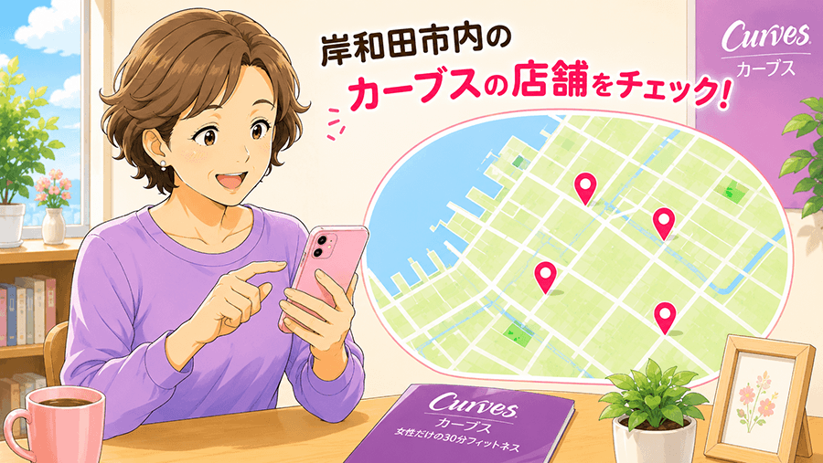 岸和田市内にあるカーブス店舗の情報