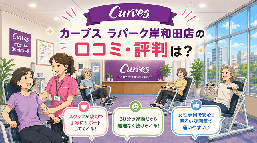 カーブス ラパーク岸和田店の口コミ・評判