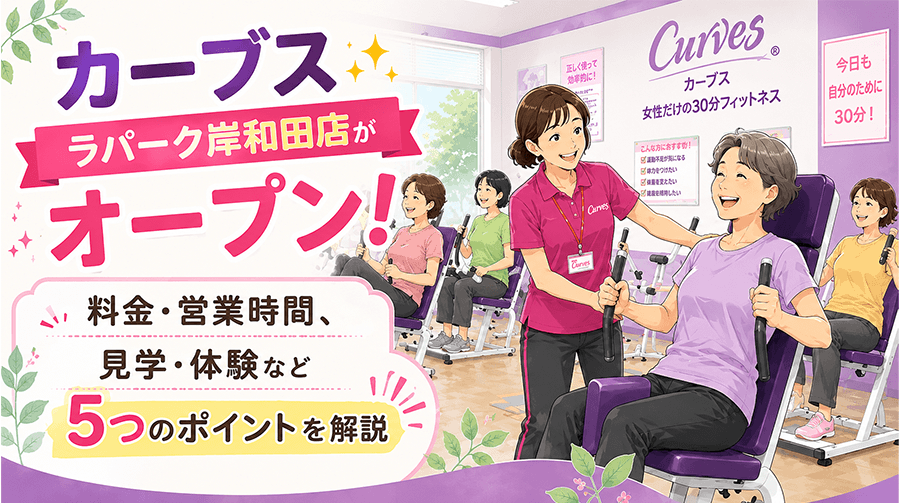 カーブス ラパーク岸和田店がオープン！【料金・営業時間、見学・体験など5つのポイントを解説】