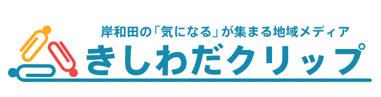 きしわだクリップ｜岸和田の「気になる！」が集まる地域メディア