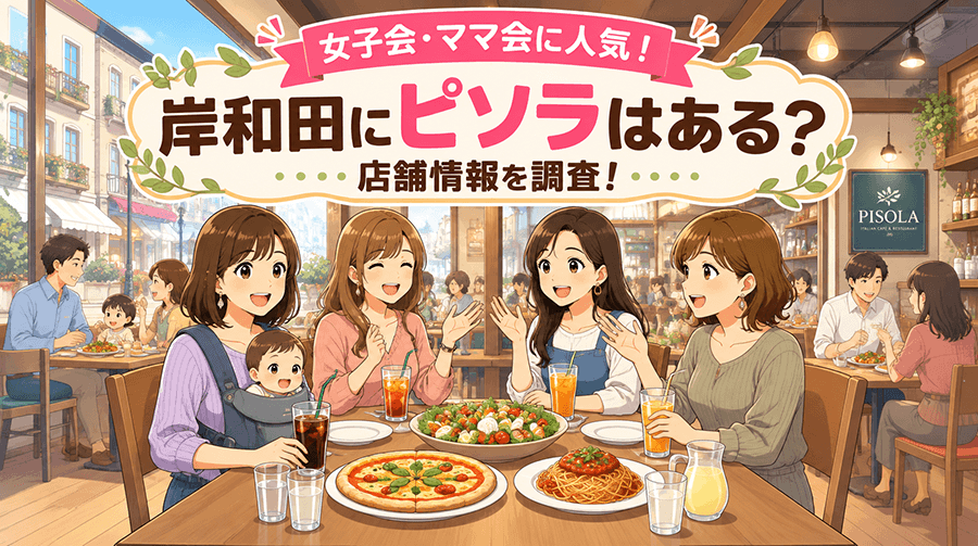 女子会・ママ会に人気！岸和田にピソラはある？【店舗情報を調】