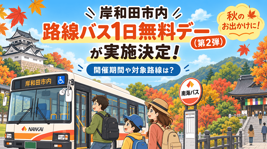 「岸和田市内 路線バス1日無料デー（第2弾）」が実施決定！開催期間や対象路線は？