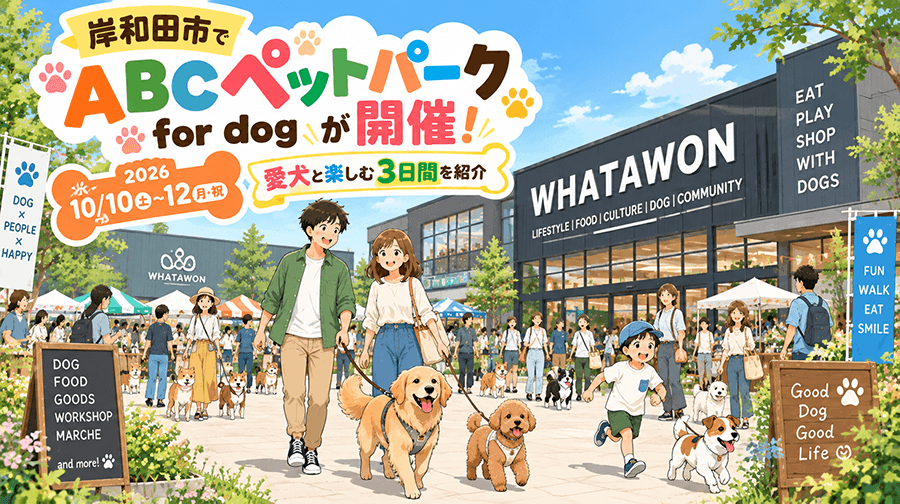 岸和田市で「ABCペットパーク for dog」が開催！愛犬と楽しむ3日間を紹介