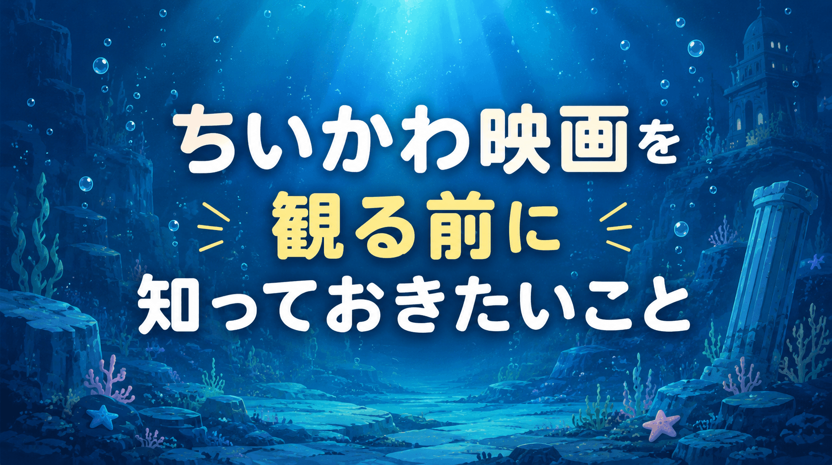 ちいかわ映画を観る前に知っておきたいこと