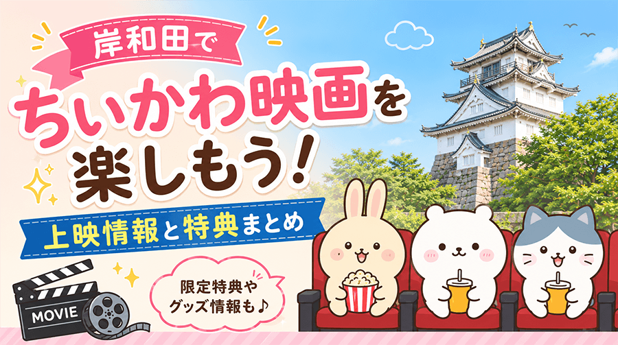 岸和田でちいかわ映画を楽しもう！【上映情報と特典まとめ】