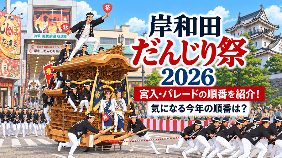 令和8年度 岸和田だんじり祭の宮入・パレードの順番を紹介！気になる今年の順番は？