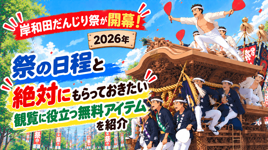 岸和田だんじり祭2026が開幕！日程と絶対にもらっておきたい観覧に役立つ無料アイテムを紹介