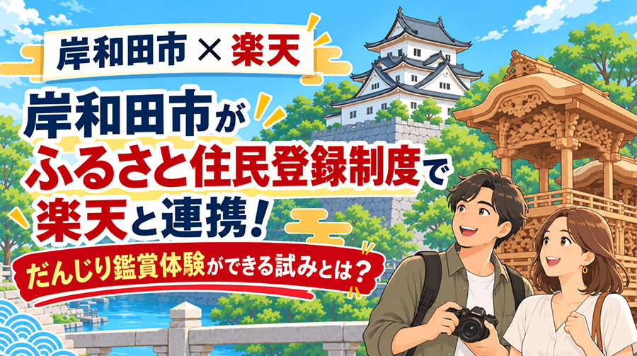 岸和田市がふるさと住民登録制度で楽天と連携！