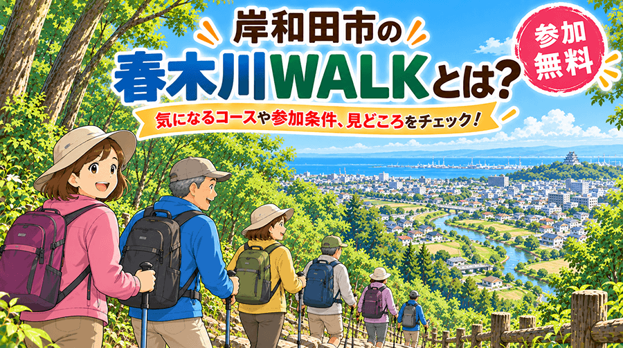 岸和田市の「春木川WALK」とは？気になるコースや参加条件、見どころ