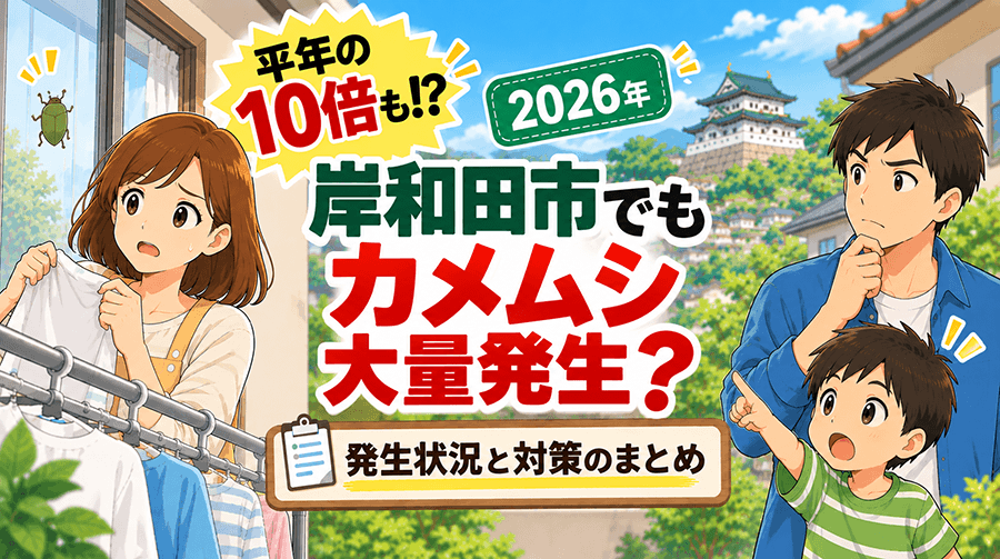 平年の10倍も！？岸和田市でもカメムシ大量発生？2026年の発生状況と対策