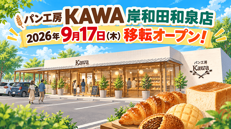 パン工房 KAWA 岸和田和泉店が移転オープン!