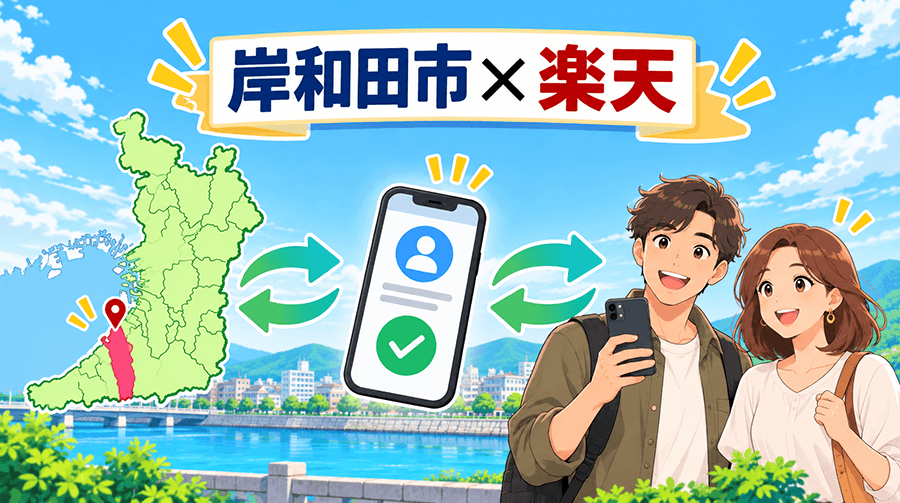 岸和田市と楽天が「ふるさと住民登録制度」で連携