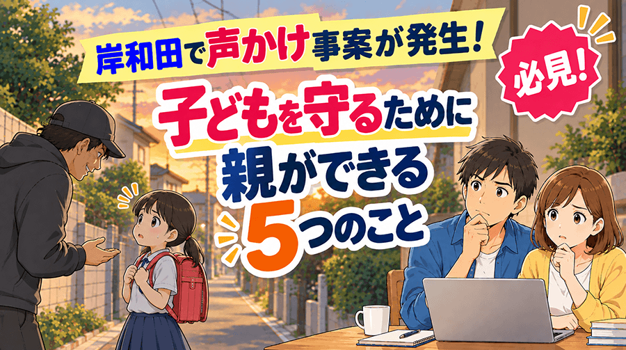 岸和田で「声かけ」事案が発生！子どもを守るために親ができる5つのこと