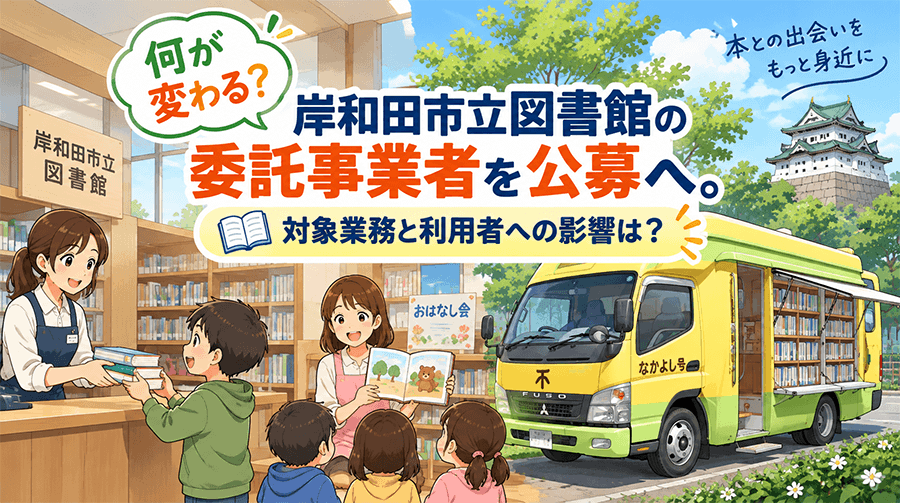 【何が変わる？】岸和田市立図書館の委託事業者を公募へ。対象業務と利用者への影響は？