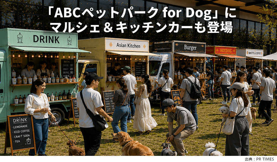 「ABCペットパーク for Dog」では、マルシェ、フードも出店予定！