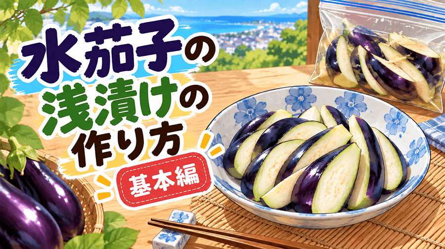 水茄子の浅漬けの作り方【基本編】