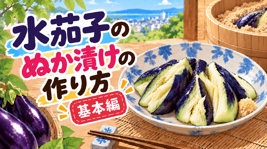 水茄子のぬか漬けの作り方【基本編】