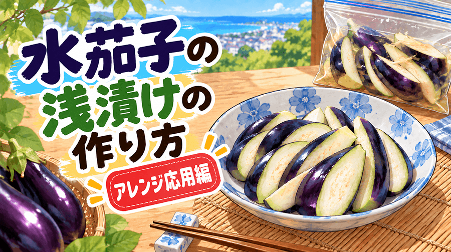 水茄子の浅漬けの作り方【アレンジ応用編】