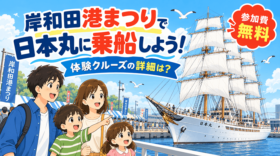 【参加費無料】岸和田港まつりで日本丸に乗船しよう！体験クルーズの詳細は？