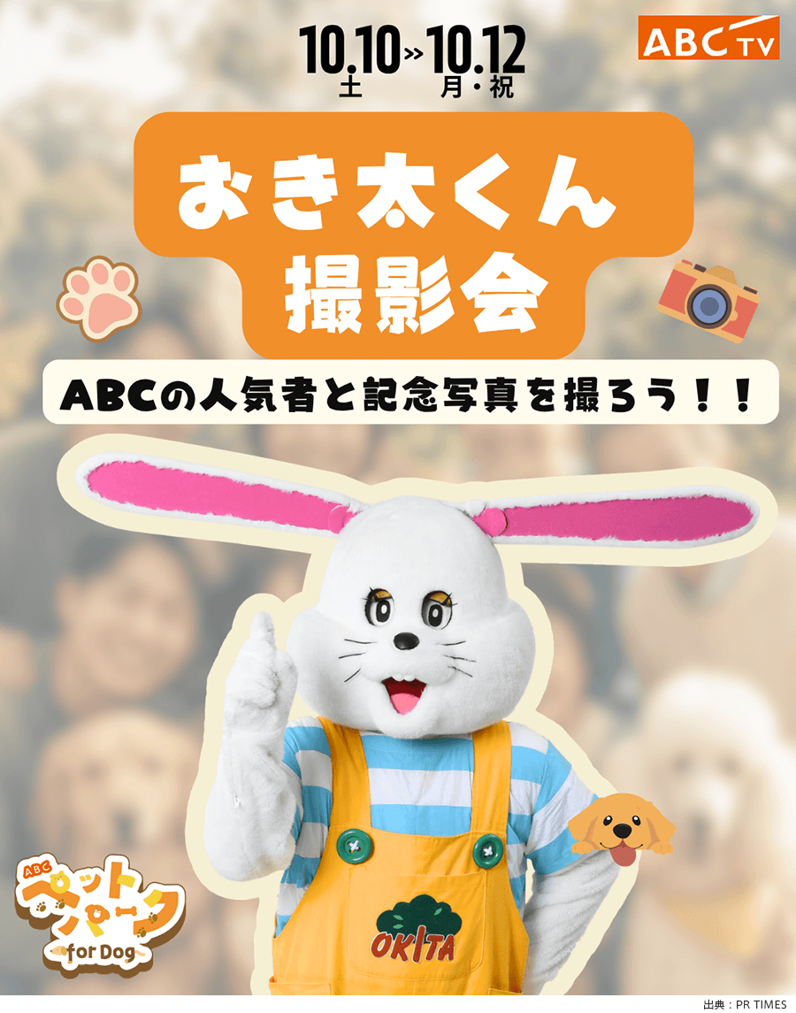 「ABCペットパーク for Dog」の、おき太くん撮影会 