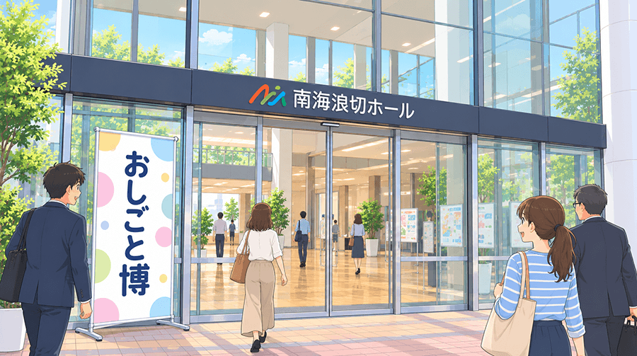 岸和田市で開催される「おしごと博」の概要