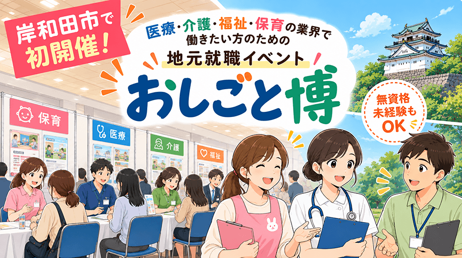 岸和田市で「おしごと博」初開催！保育士・看護師・介護士などの地元での就職・仕事探しを応援