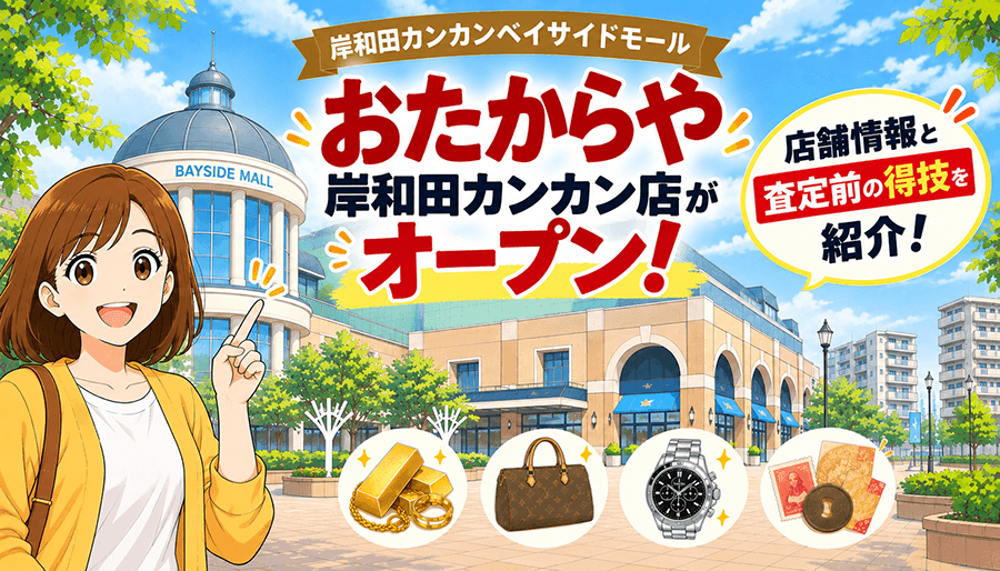 おたからや岸和田カンカン店がオープン！店舗情報と査定前の得技を紹介