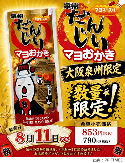 だんじりをモチーフにしたパッケージの「泉州だんじりマヨおかき」