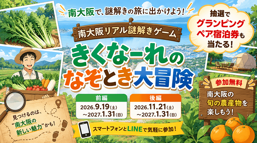 岸和田市民も楽しめる！南大阪リアル謎解きゲームの開催期間や参加方法を紹介