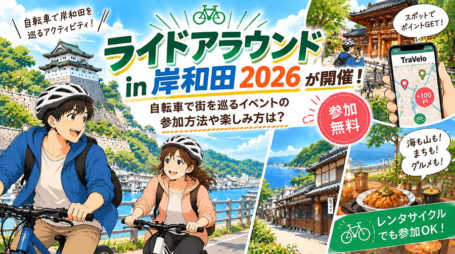 ライドアラウンド in 岸和田2026開催！参加方法や楽しみ方は？【自転車で街を巡る】