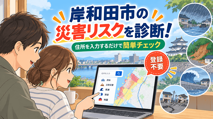 【登録不要】岸和田市の災害リスクを診断！住所を入力するだけで簡単チェック