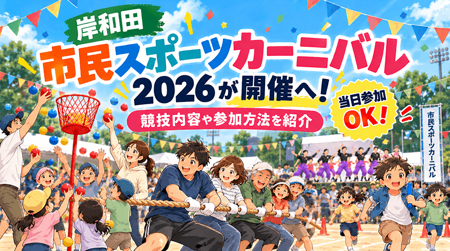 岸和田の市民スポーツカーニバル2026が開催へ！競技内容や参加方法を紹介