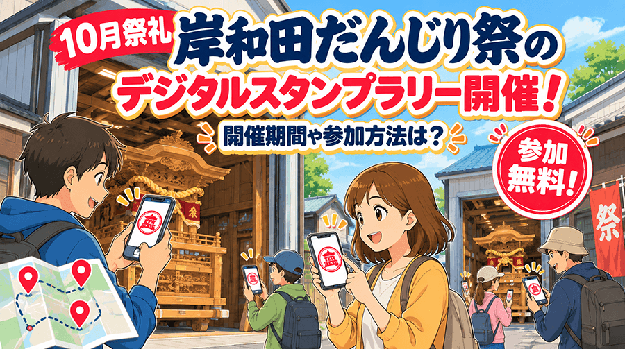10月の岸和田だんじり祭のデジタルスタンプラリー開催！開催期間や参加方法は？