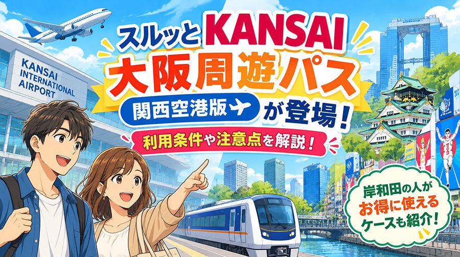 スルッとKANSAI 大阪周遊パス 関西空港版が登場！利用条件や注意点、岸和田の人がお得に使えるケースも紹介