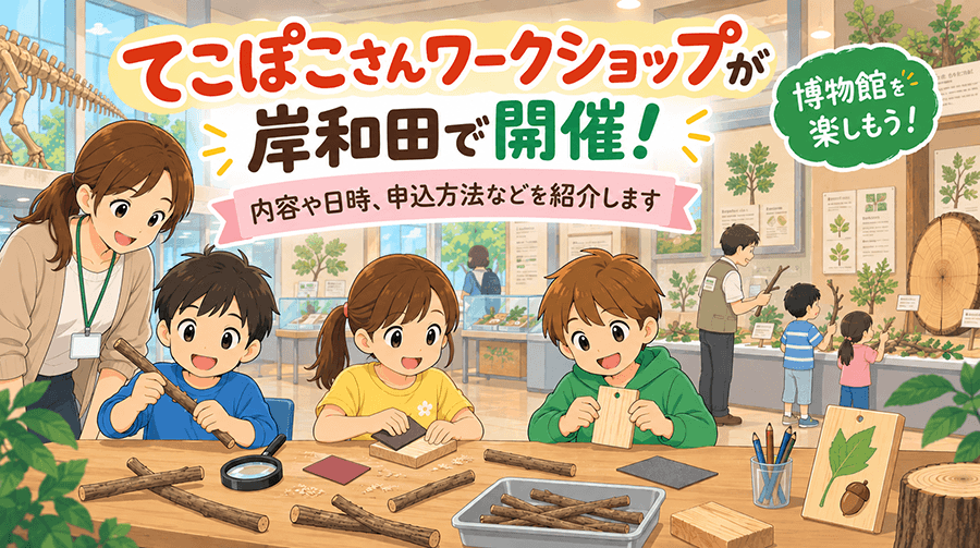 てこぽこさんワークショップが岸和田で開催！内容や日時、申込方法などを紹介
