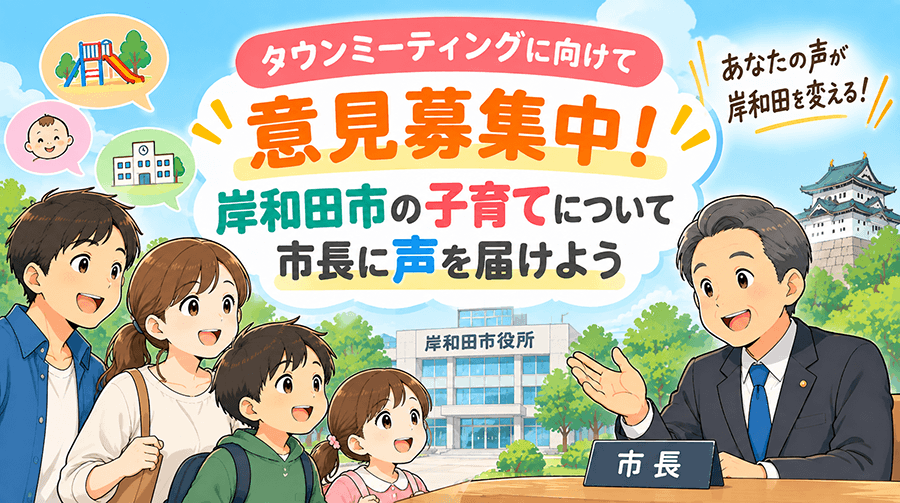 岸和田市の子育てについて市長に声を届けよう！タウンミーティングに向けて意見募集中