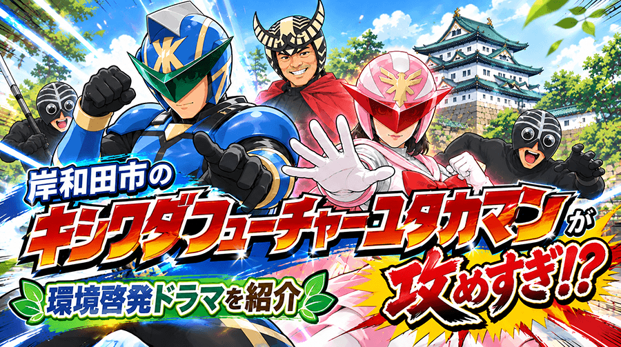 岸和田市の「キシワダフューチャーユタカマン」が攻めすぎ！？環境啓発ドラマを紹介