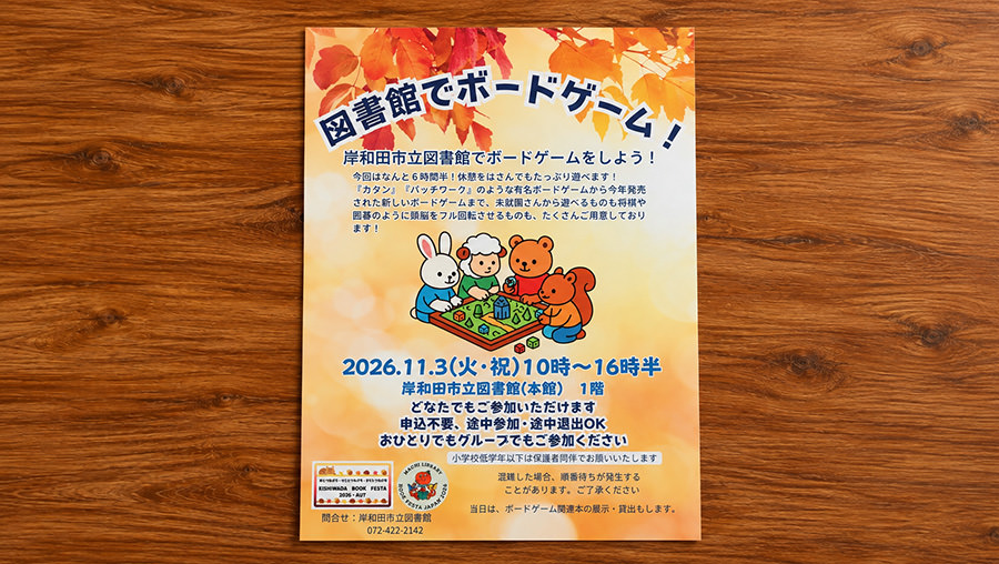 岸和田ブックフェスタ2026・秋の「図書館でボードゲーム！」
