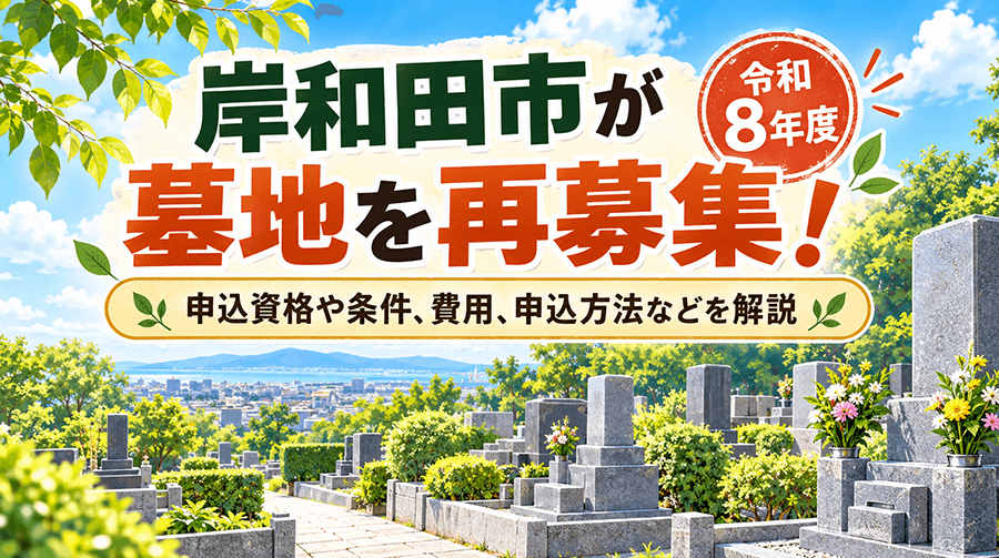 岸和田市が墓地を再募集！令和8年度の申込資格や条件、費用、申込方法などを解説