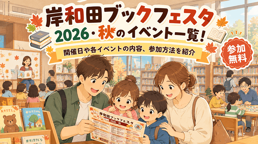 岸和田ブックフェスタ2026・秋のイベント一覧!開催日や各イベントの内容、参加方法を紹介