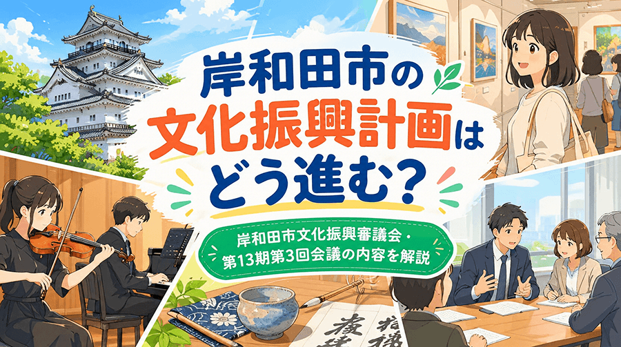 岸和田市の文化振興計画はどう進む?岸和田市文化振興審議会・第13期第3回会議の内容を解説