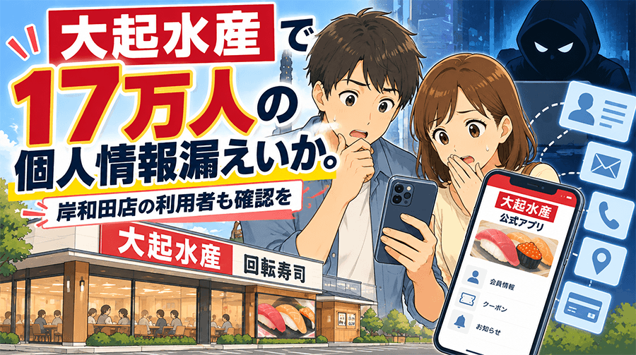 大起水産で17万人の個人情報漏えいか。岸和田店の利用者も確認を