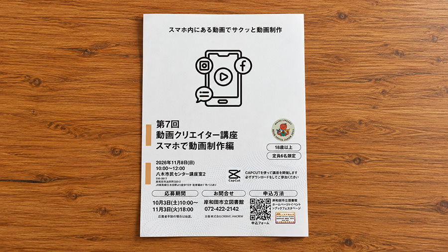 岸和田ブックフェスタ2026・秋の「第7回 動画クリエイター講座「スマホで動画制作編」」