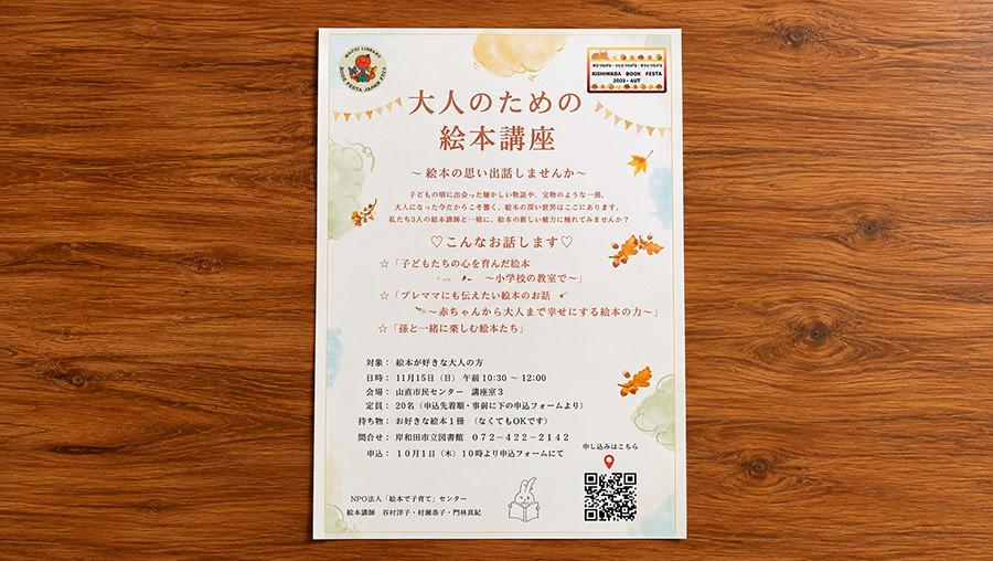 岸和田ブックフェスタ2026・秋の「大人のための絵本講座～絵本の思い出を話しませんか？～」
