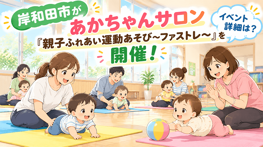 岸和田市が「あかちゃんサロン『親子ふれあい運動あそび～ファストレ～』を開催！イベント詳細は？