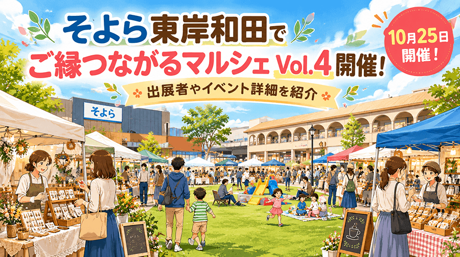 そよら東岸和田で「ご縁つながるマルシェ Vol.4」開催！出展者やイベント詳細を紹介