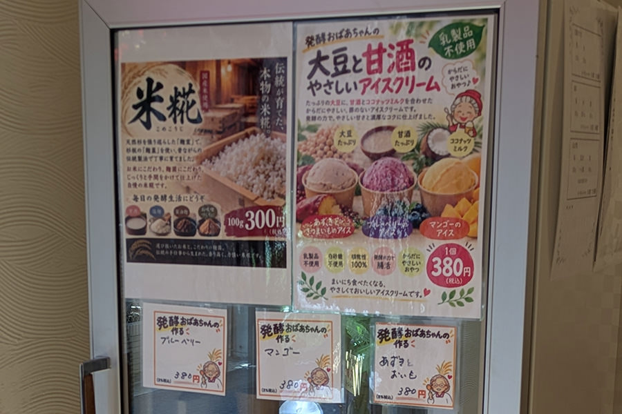 発酵おばあちゃんのお店のアイスクリーム