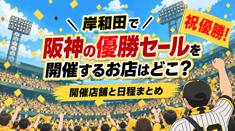 岸和田で阪神の優勝セールを開催するお店はどこ？【開催店舗と日程まとめ】