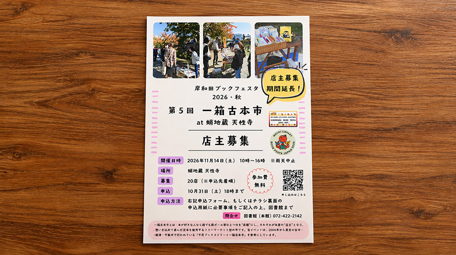 岸和田ブックフェスタ2026・秋の「お寺で一箱古本市～本・ひと・まちがつながる1日～」